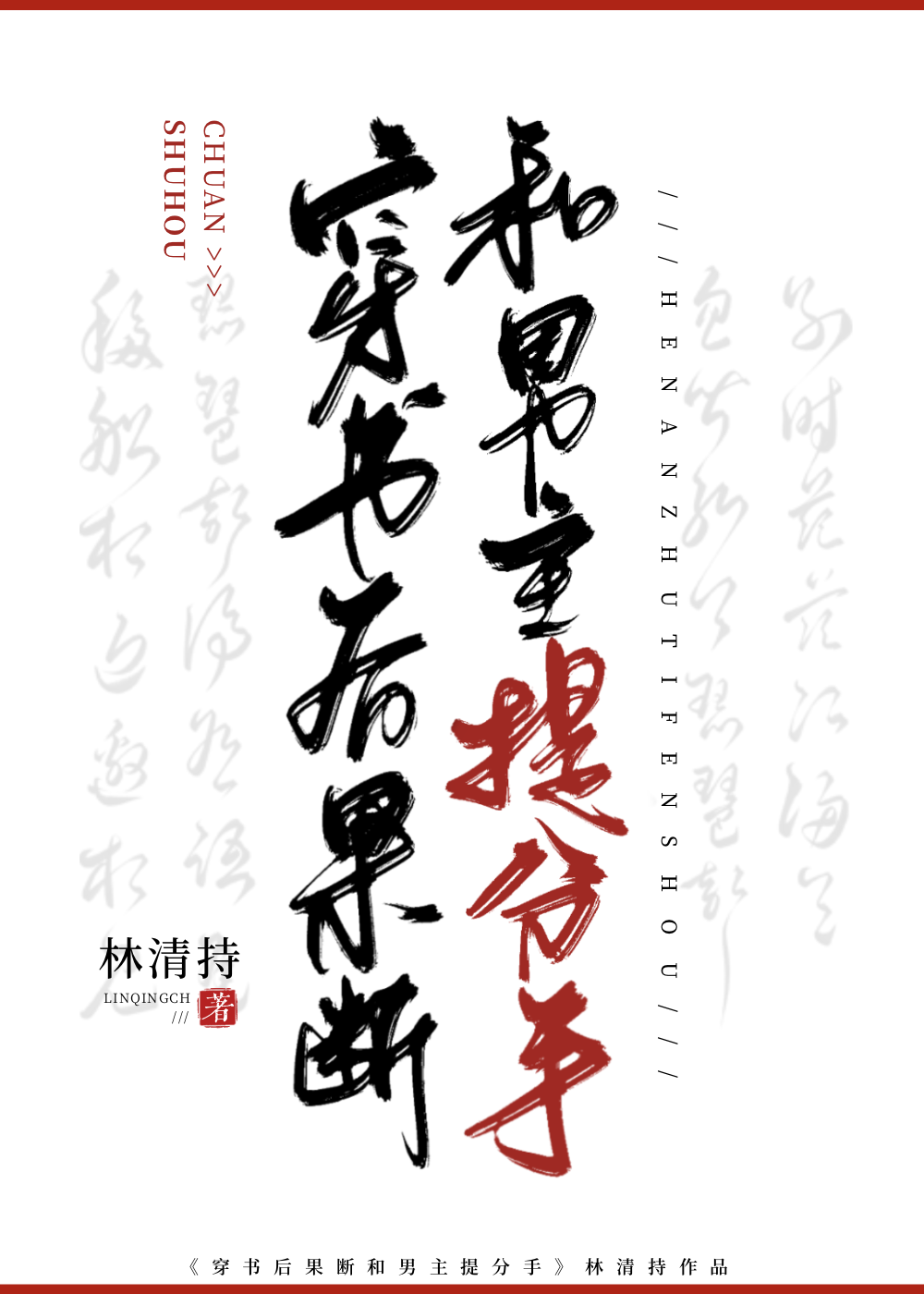 穿书后我和男主分手