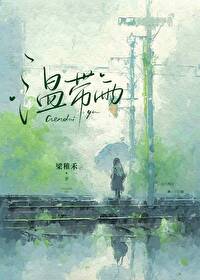 温带雨林生物种类少的原因