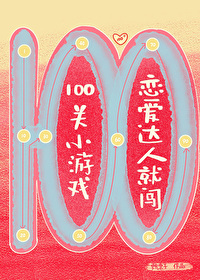 是恋爱达人就闯100关小游戏百度网盘
