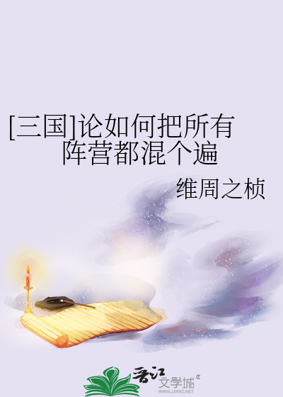 三国论如何把所有阵营都混个遍免费阅读