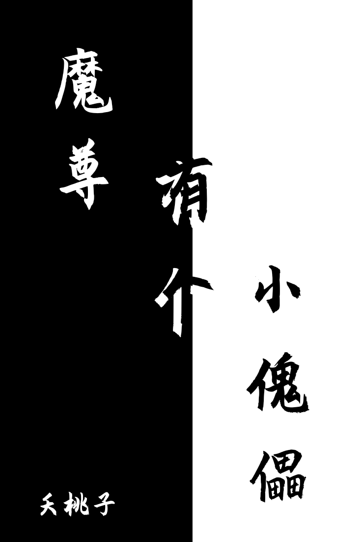 带有魔尊的小说