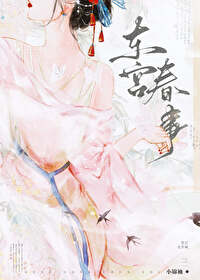 东宫原小说