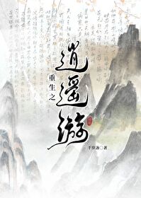 《重生之逍遥天地》