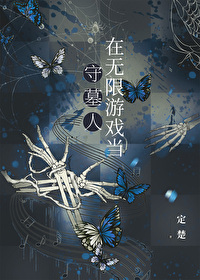 我在无限游戏当守墓人全文阅读