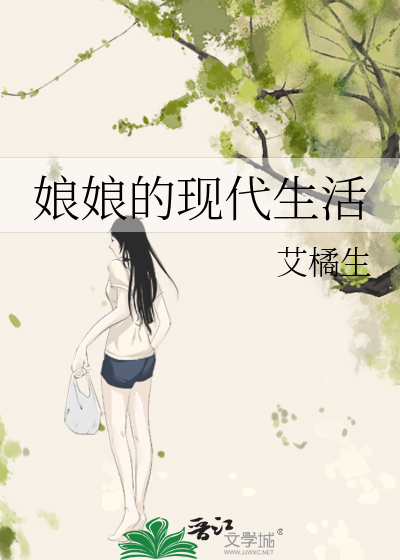 娘娘的现代生活全文阅读