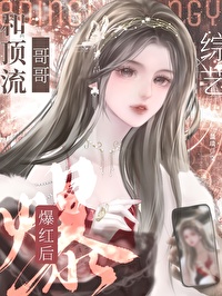 带娇气包哥哥求生综艺杀疯了 温琰