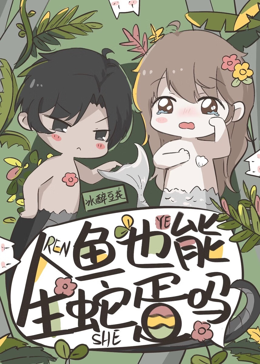 人鱼可以变成人形吗