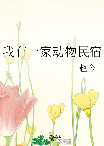 我有一家动物民宿赵今