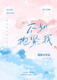 不如抱紧我文案