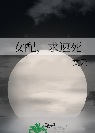 女配求死记