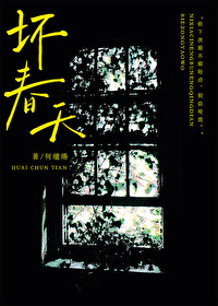 坏春天小说