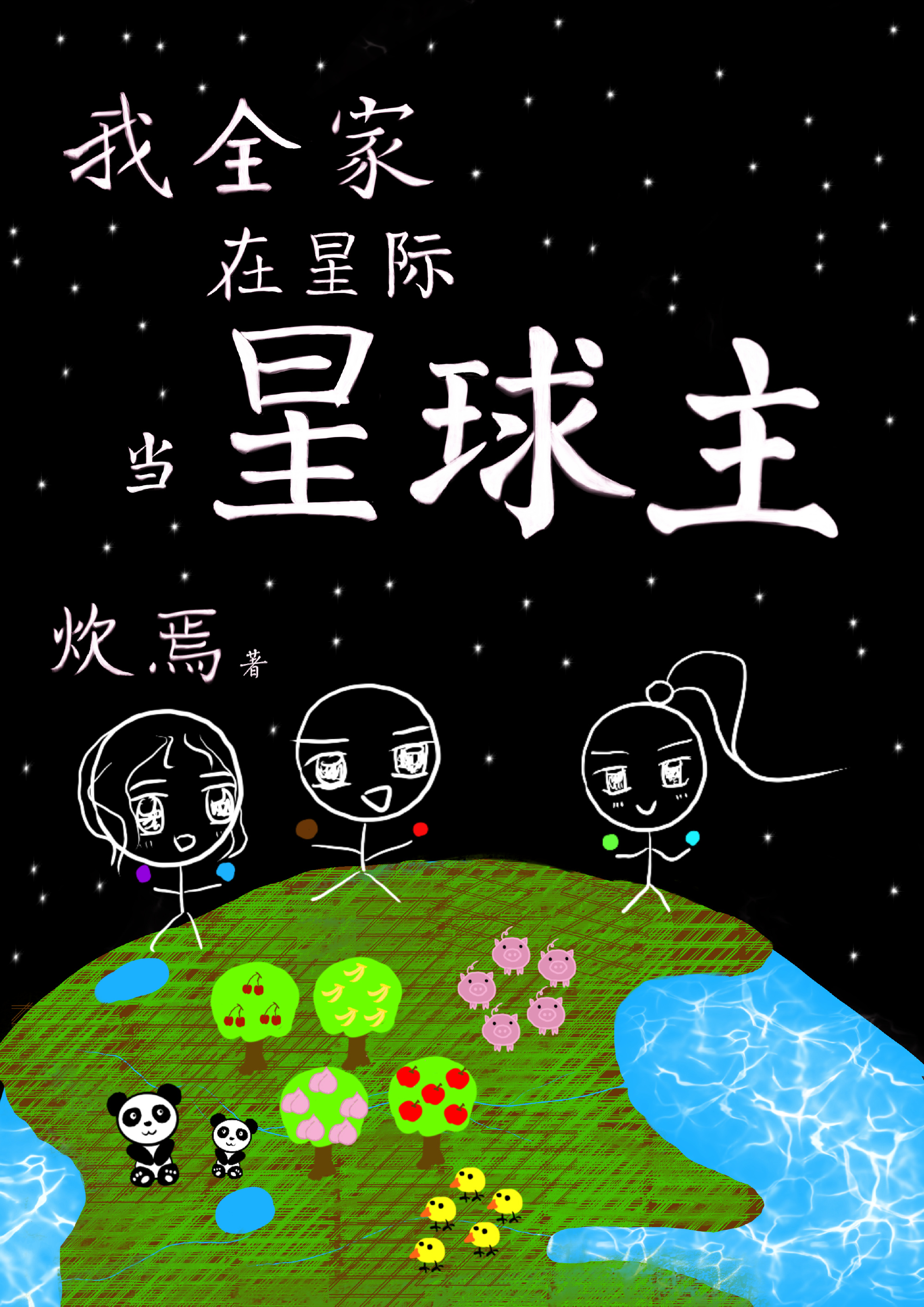 全星际都在氪金养我