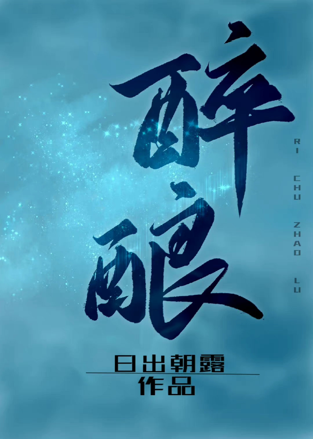 醉酿小说