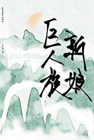 流落蛮荒后成为巨人族新娘漫画