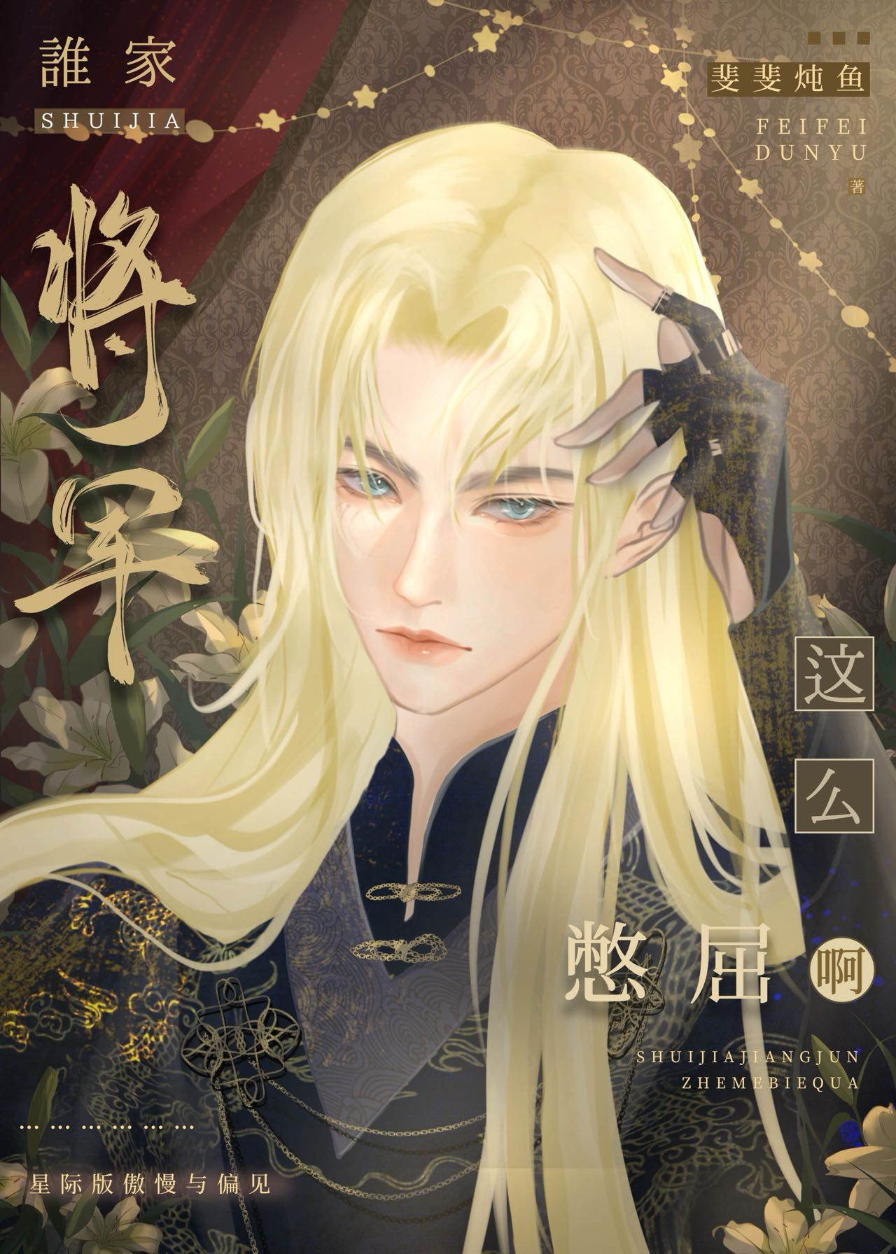 病娇美人和冥主先婚后爱