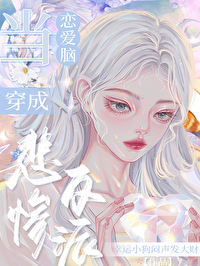 穿成恋爱脑女配后 小说
