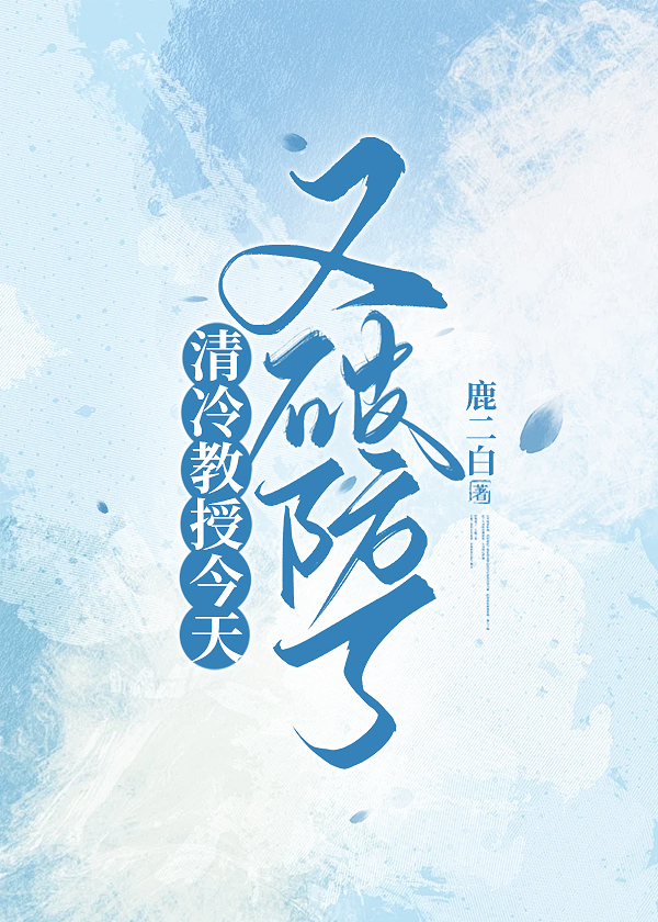 冷教授的日常