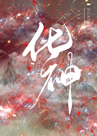 化神期和元婴期的差距