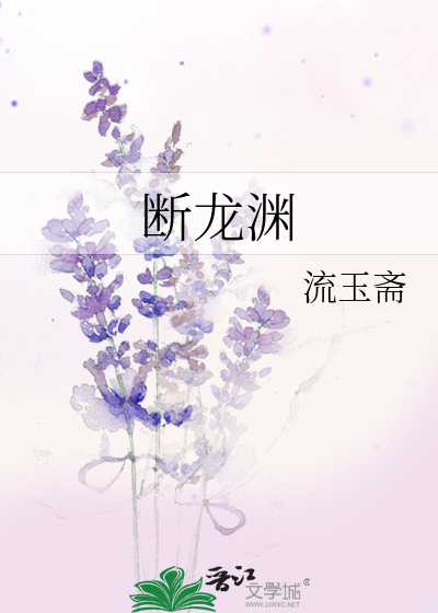 断龙渊男主