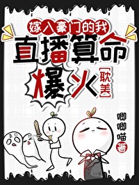 玄学直播类小说