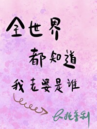 全世界都知道我是好人[快穿