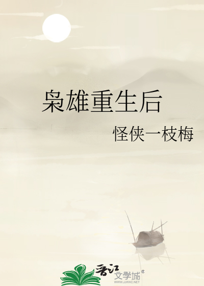 枭雄重生后怪侠一枝梅笔趣阁