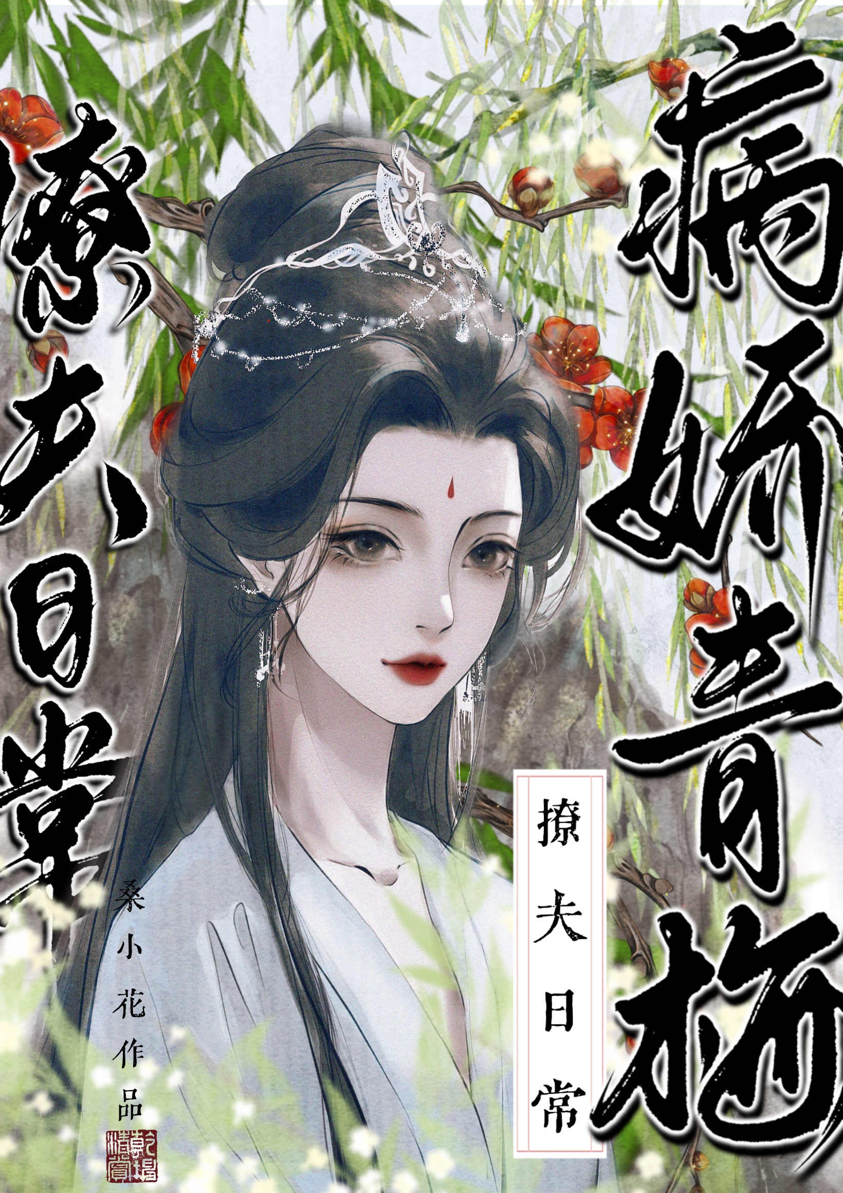 病娇青梅撩夫日常TXT下载