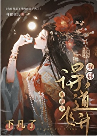 我得道飞升的前夫下凡了晋江