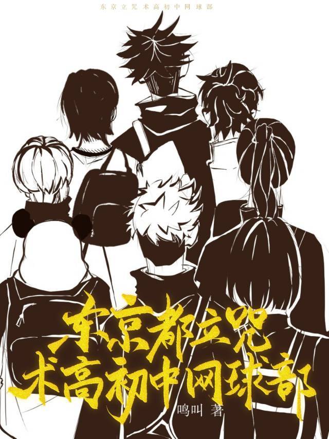 东京都立咒术高等学校