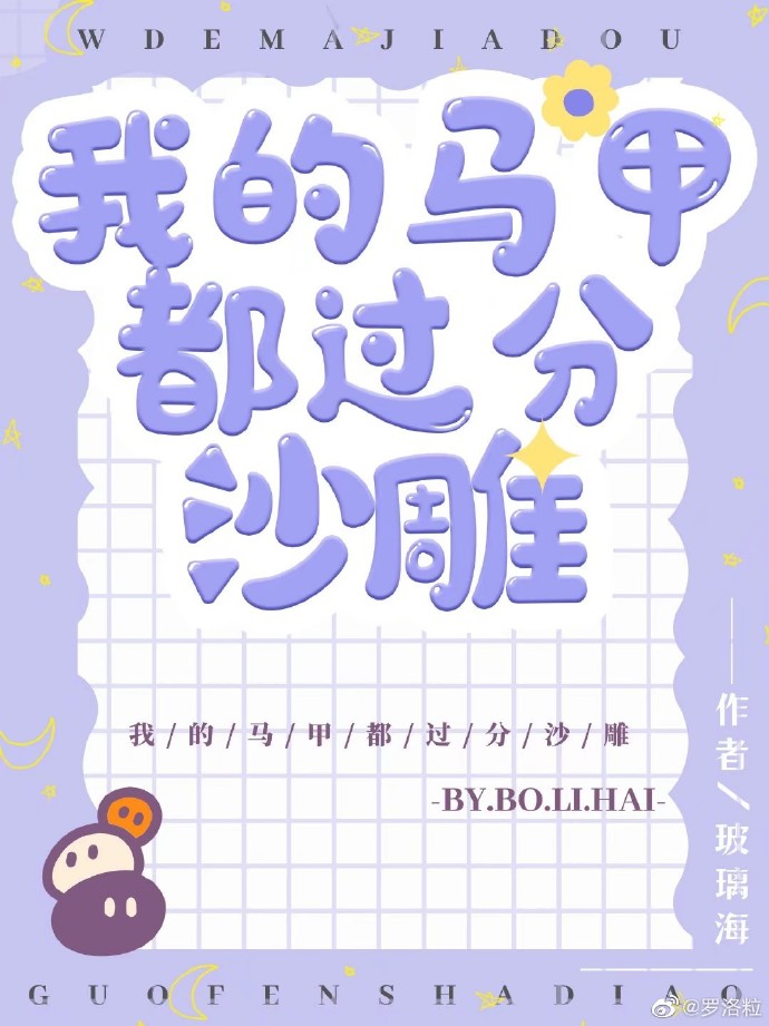 我的马甲都过分沙雕百度云