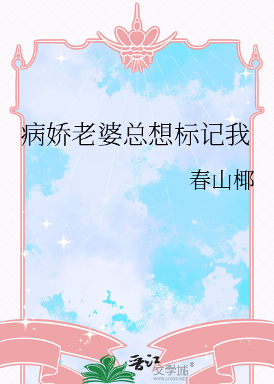 病娇老公总想独占我免费