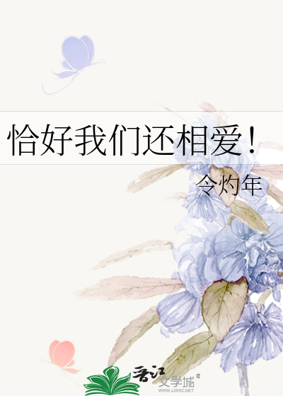 恰好与你相爱