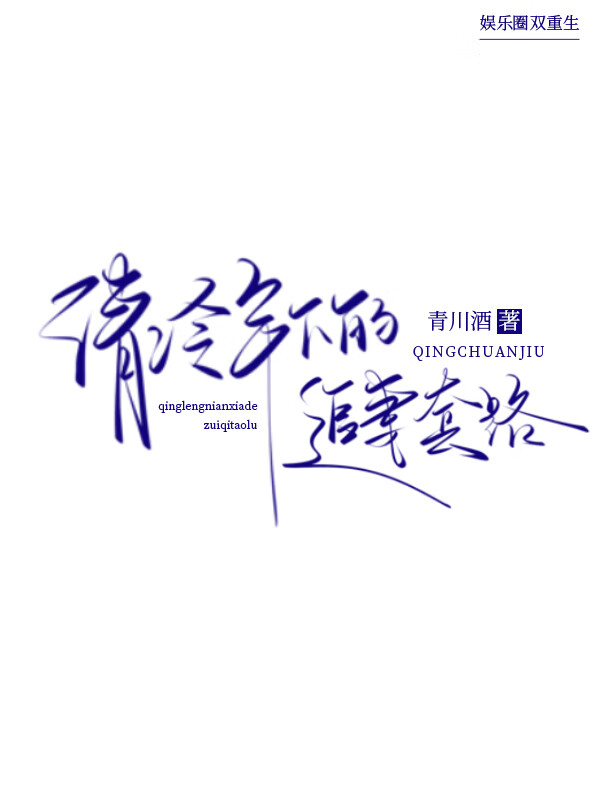年上清冷