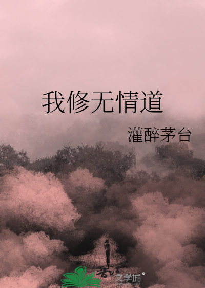 我修无情道后