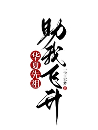 华夏先祖助我飞升三千大梦