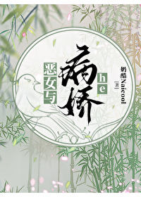 除妖恶女与病娇he小说免费阅读