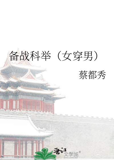备战科举女穿男全文免费阅读
