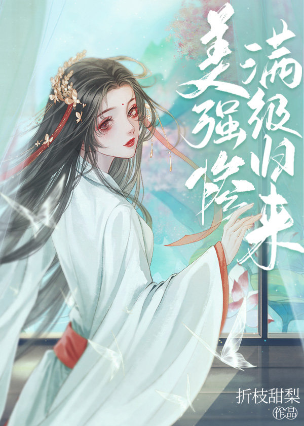 绿茶他不想红