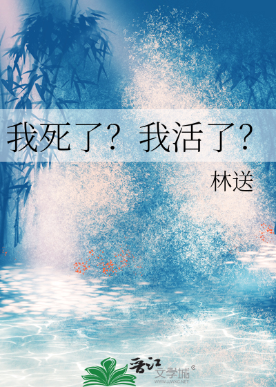 我死了?我活了?