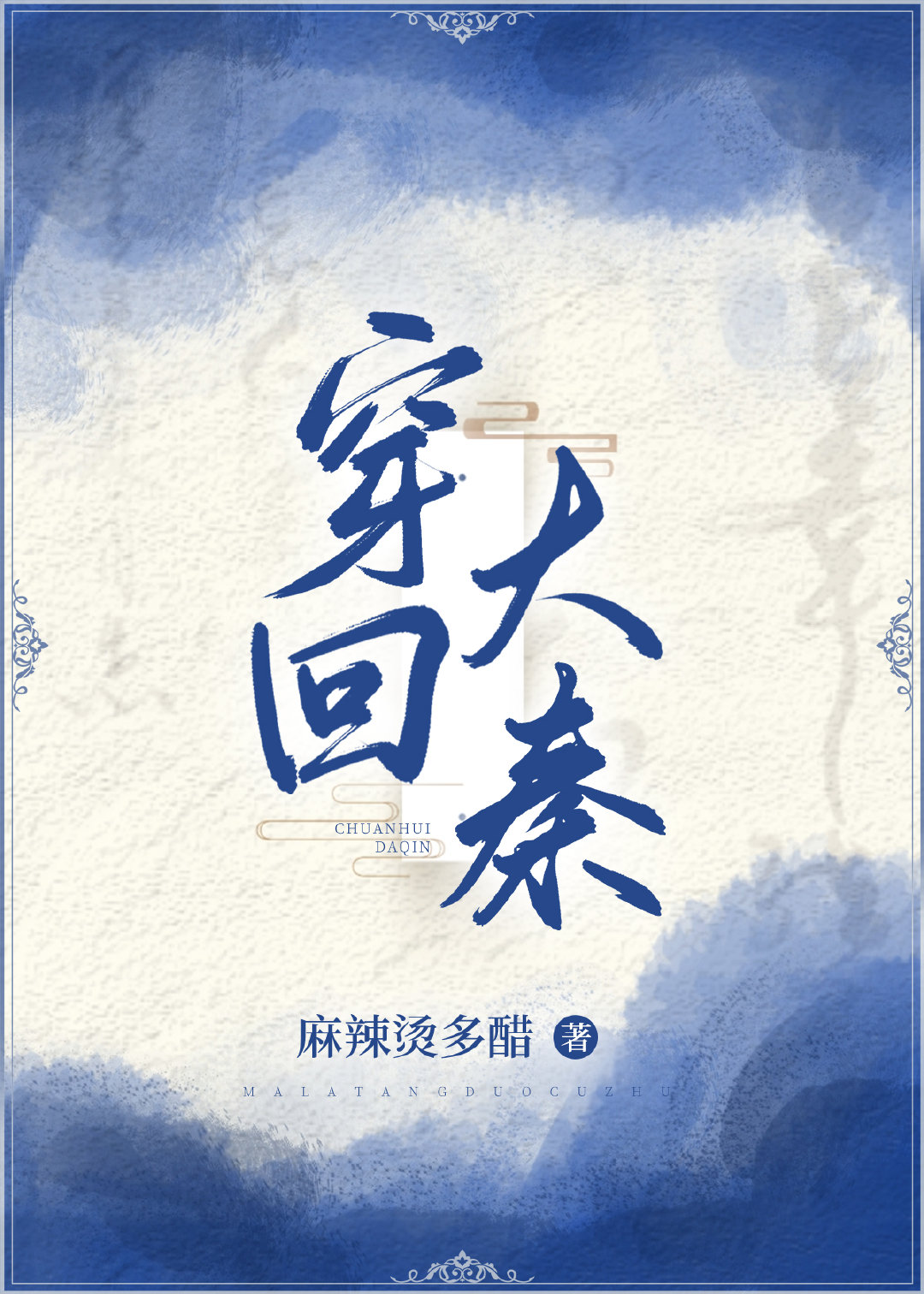 穿回大秦养崽子