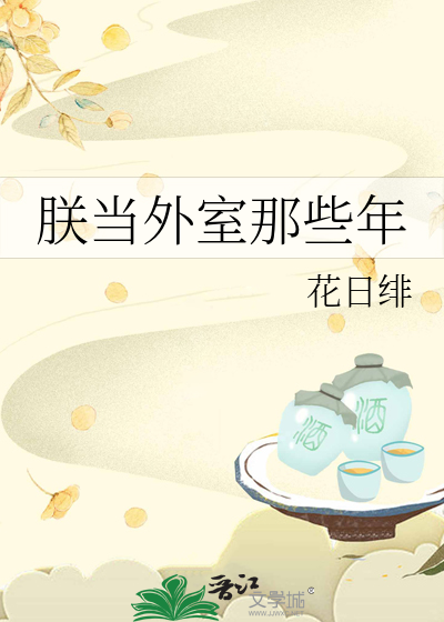 朕当外室那些年小说