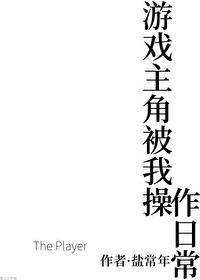 主角做游戏给玩家