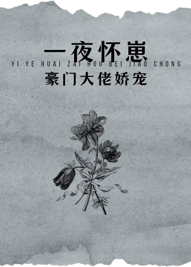 怀了豪门霸总的崽后我一夜暴富