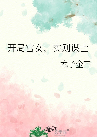 实则谋士的小说