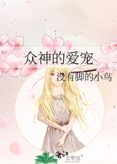 众神的偏爱免费阅读