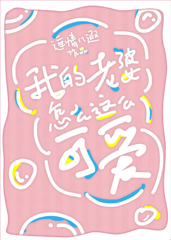 我的老婆怎么这么可爱TXT下载百度云