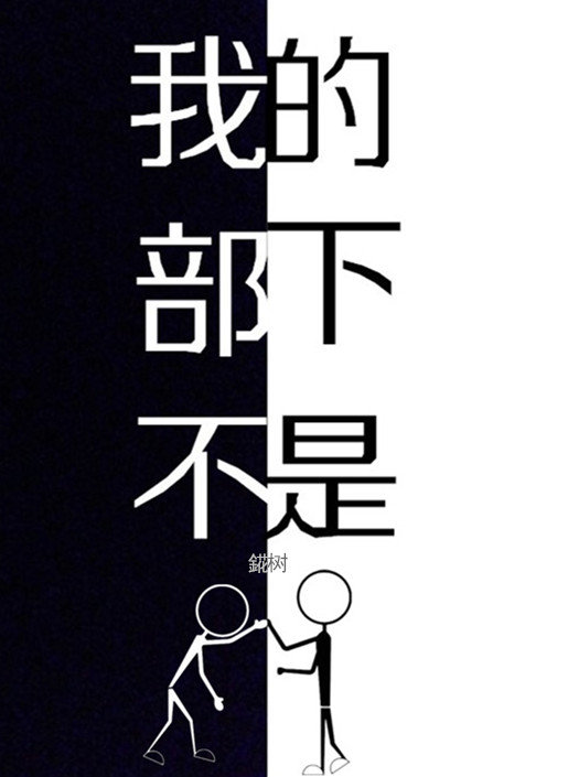 我的部下不是人 錵树