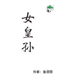 女皇孙gI