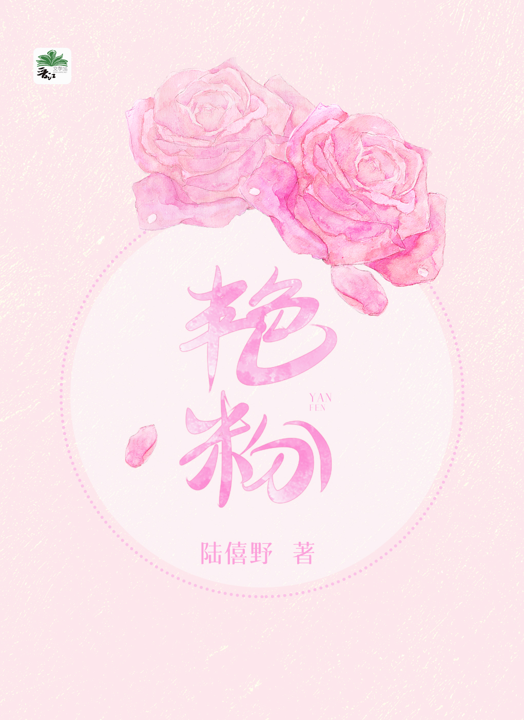 艳粉玫瑰花语