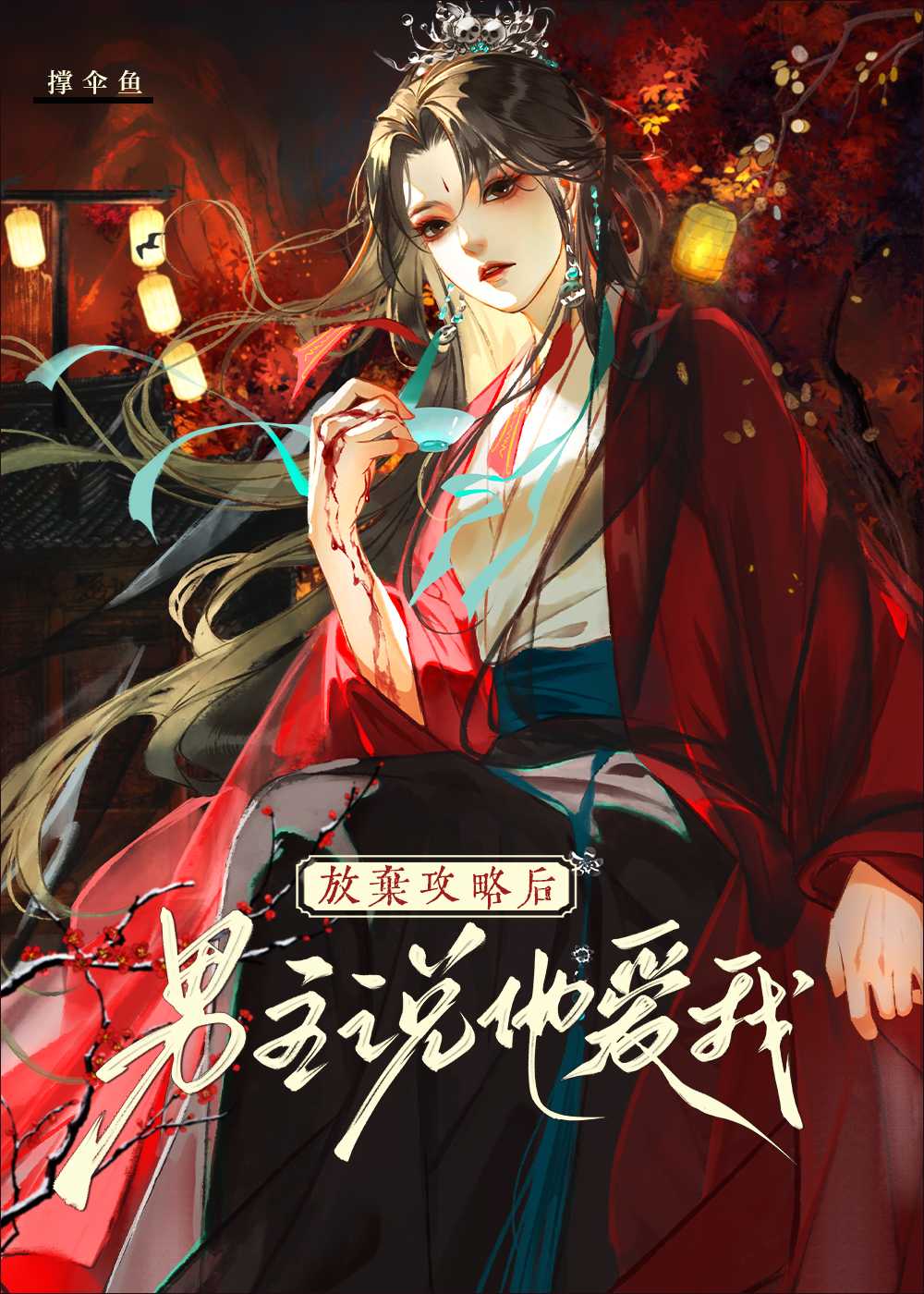 我死遁后攻略对象
